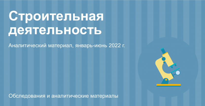 Строительная деятельность в Москве в январе-июне 2022 года